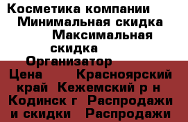 Косметика компании Avon › Минимальная скидка ­ 15 › Максимальная скидка ­ 30 › Организатор ­ Avon › Цена ­ 1 - Красноярский край, Кежемский р-н, Кодинск г. Распродажи и скидки » Распродажи и скидки на товары   